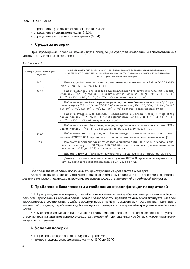 ГОСТ 8.527-2013, страница 4
