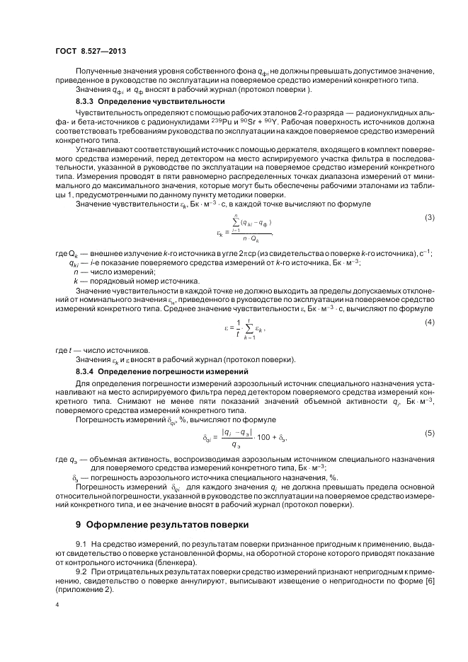 ГОСТ 8.527-2013, страница 6