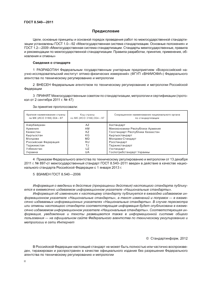 ГОСТ 8.540-2011, страница 2