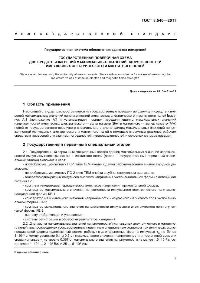 ГОСТ 8.540-2011, страница 3