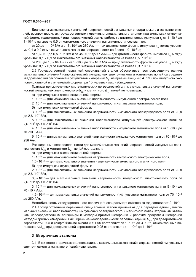 ГОСТ 8.540-2011, страница 4