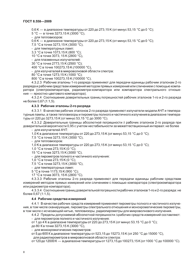 ГОСТ 8.558-2009, страница 10