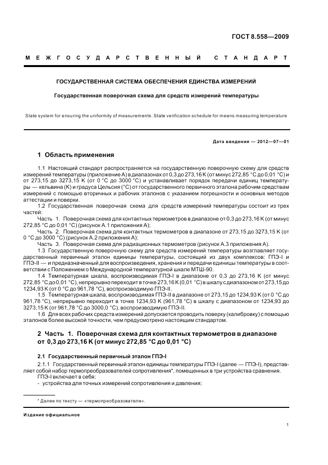 ГОСТ 8.558-2009, страница 3