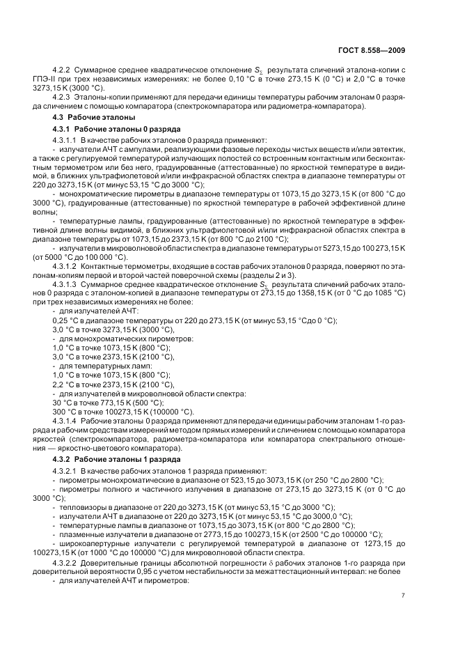 ГОСТ 8.558-2009, страница 9