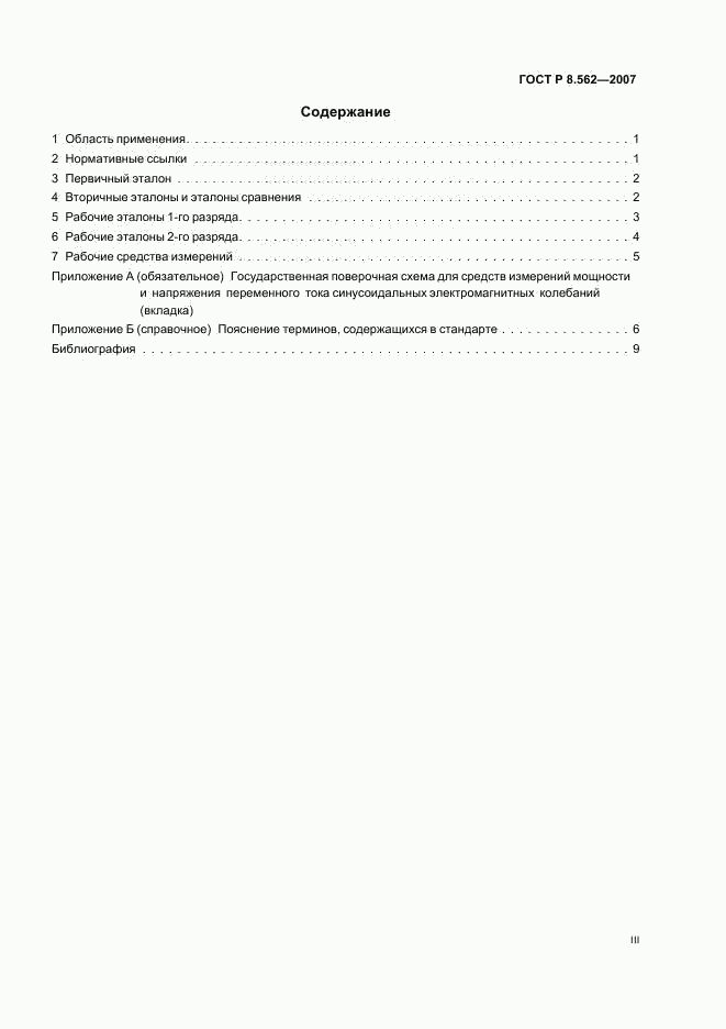 ГОСТ Р 8.562-2007, страница 3