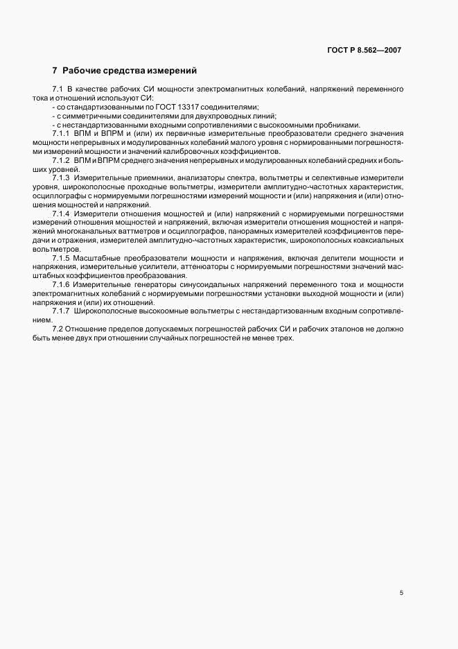 ГОСТ Р 8.562-2007, страница 9