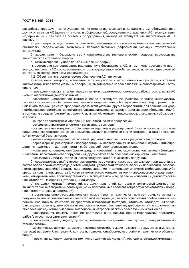 ГОСТ Р 8.565-2014, страница 10