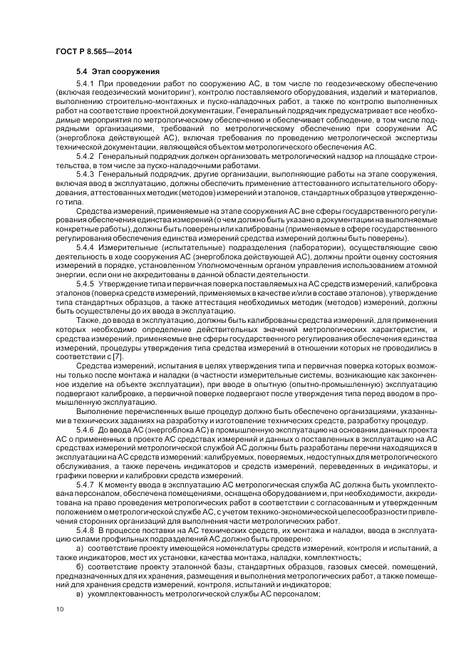 ГОСТ Р 8.565-2014, страница 14