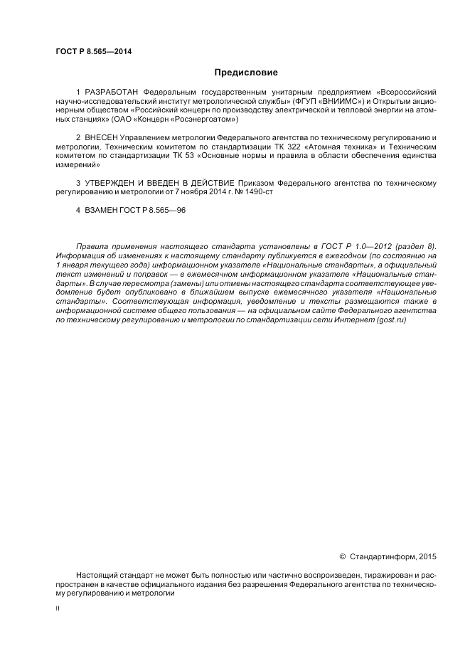 ГОСТ Р 8.565-2014, страница 2