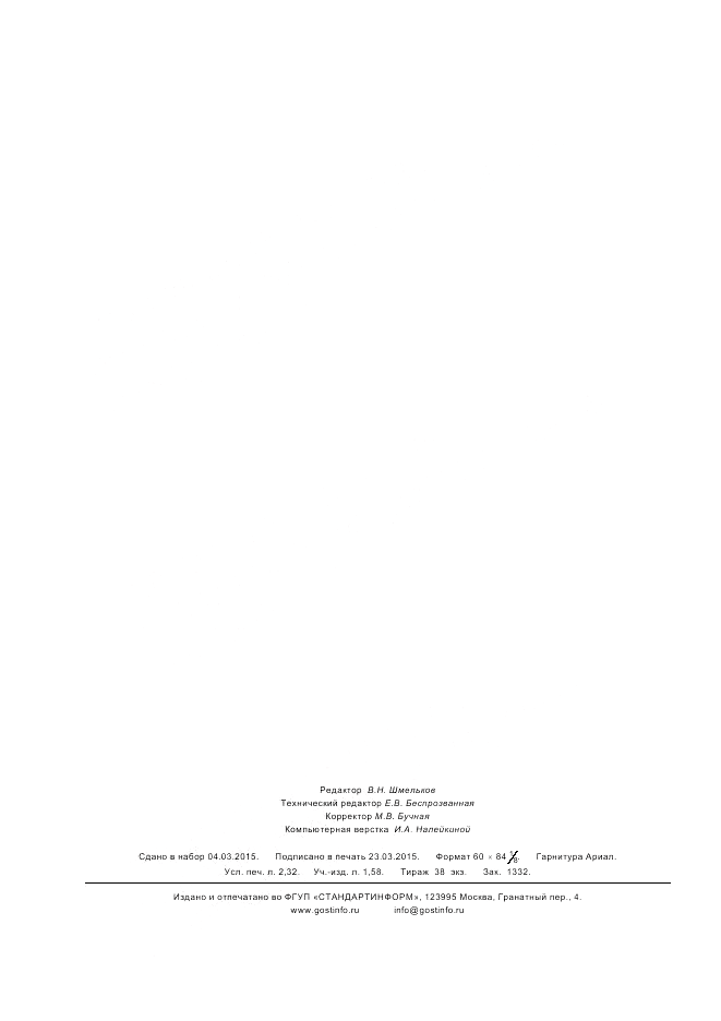 ГОСТ Р 8.565-2014, страница 20