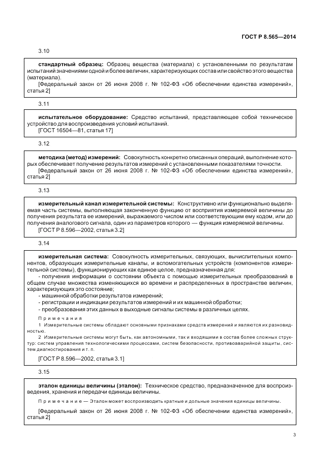 ГОСТ Р 8.565-2014, страница 7
