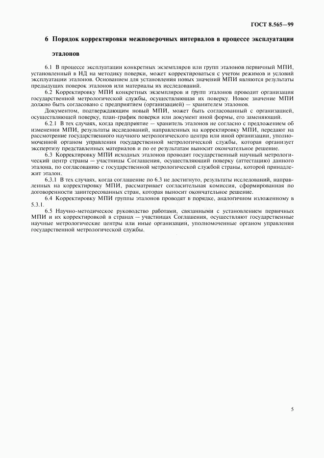 ГОСТ 8.565-99, страница 8