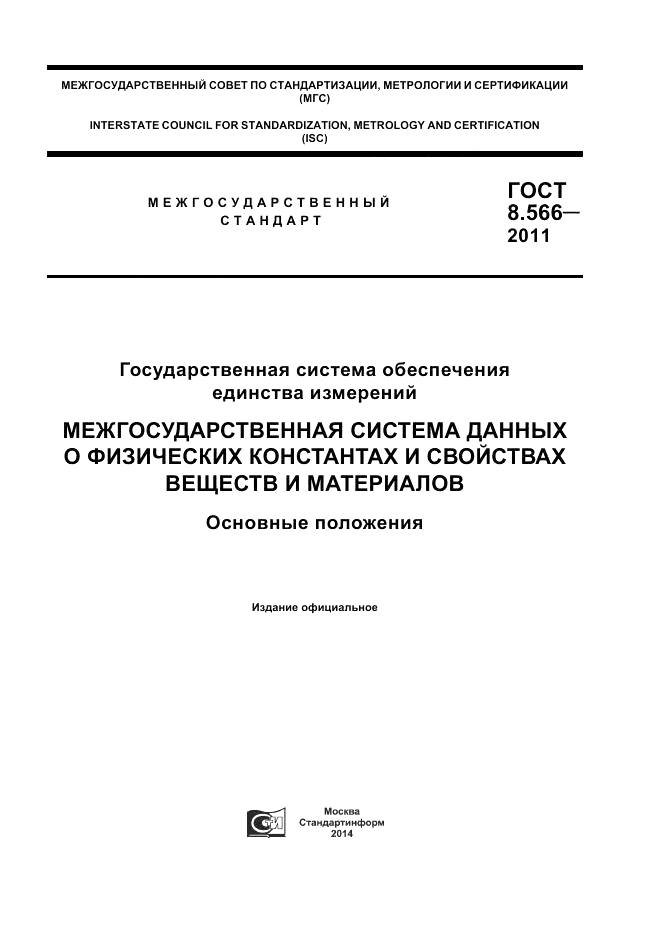 ГОСТ 8.566-2011, страница 1