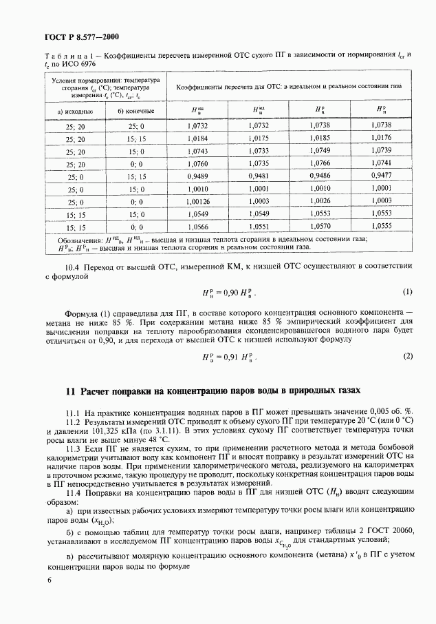 ГОСТ Р 8.577-2000, страница 8
