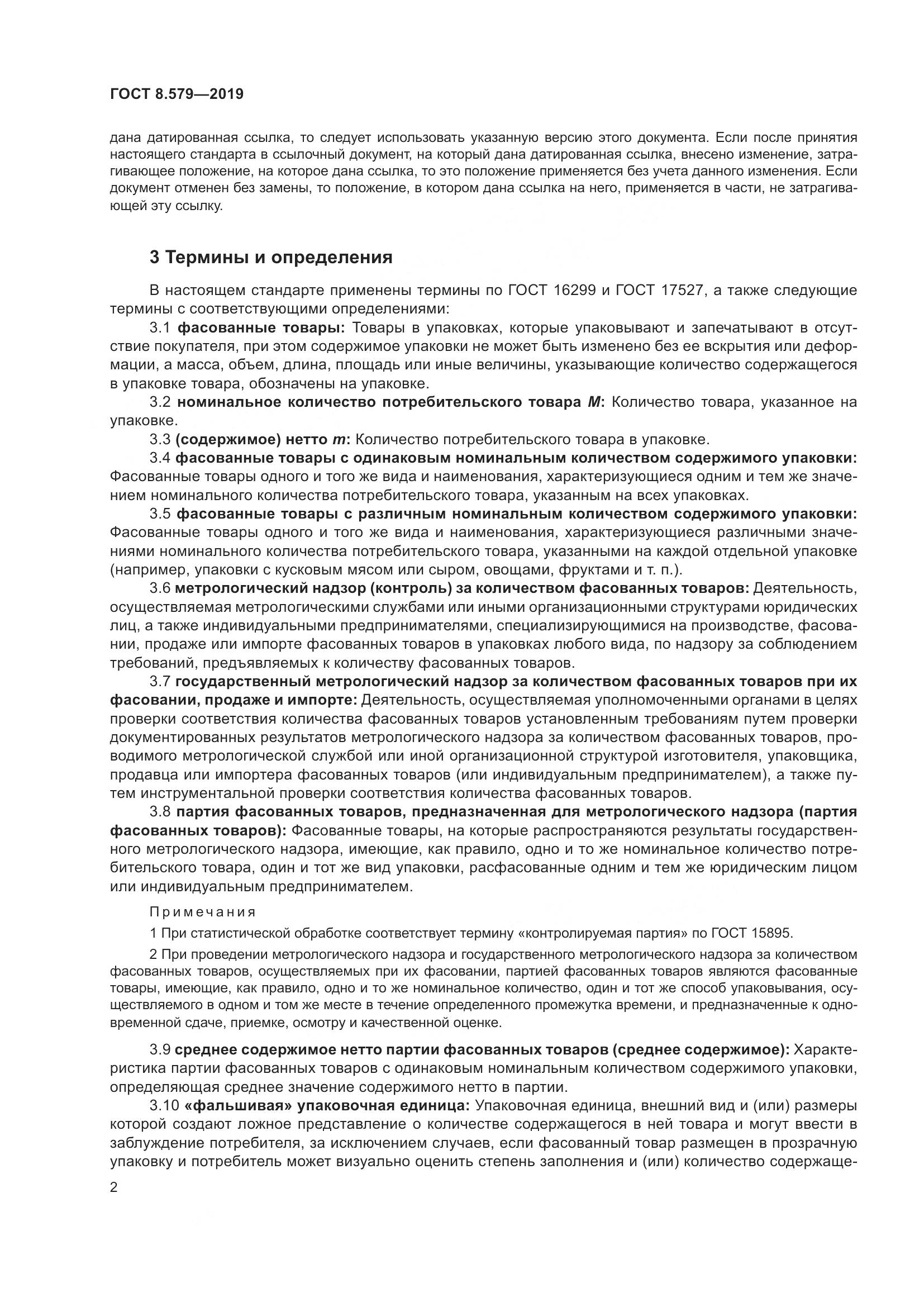 ГОСТ 8.579-2019, страница 13