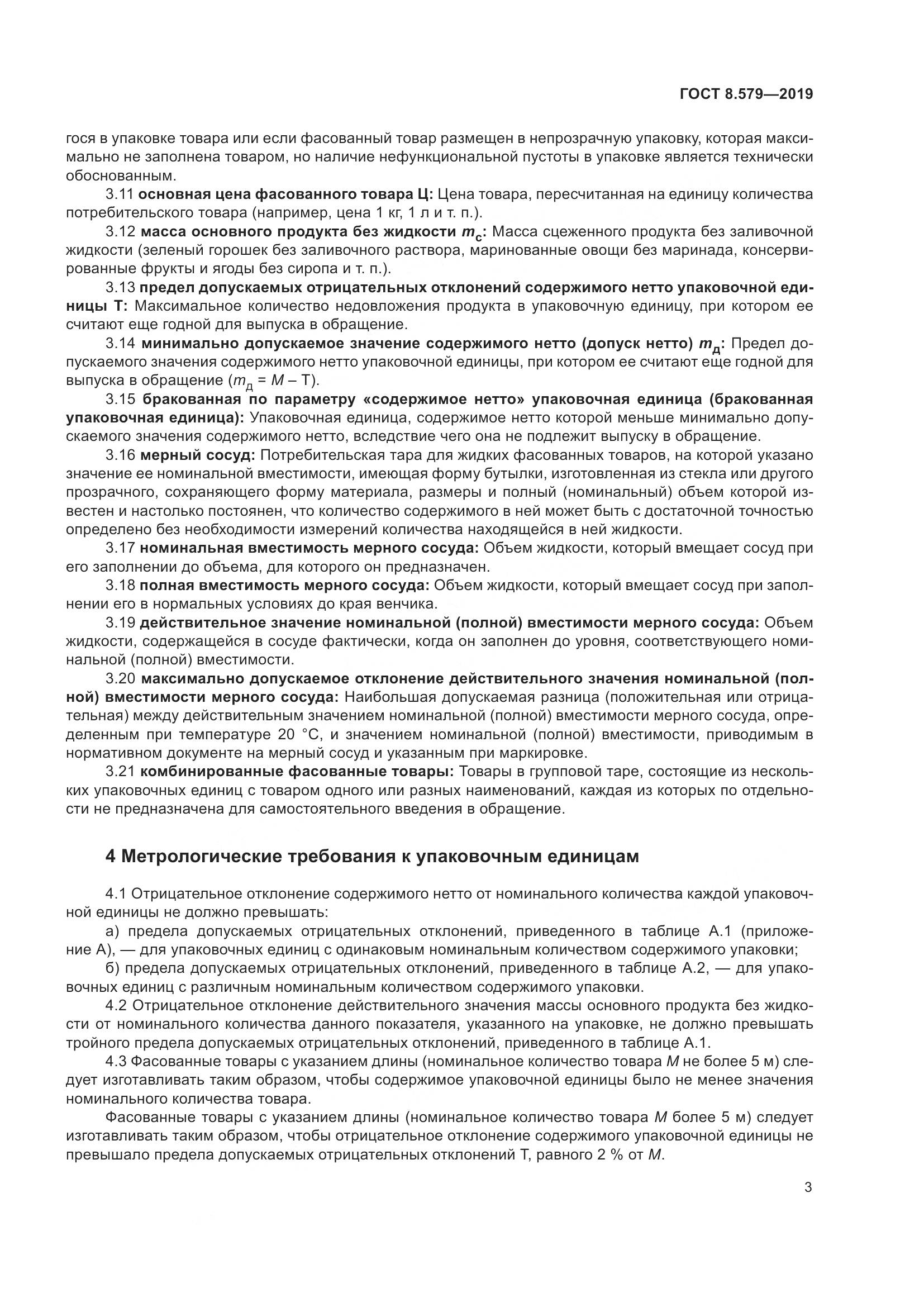 ГОСТ 8.579-2019, страница 14