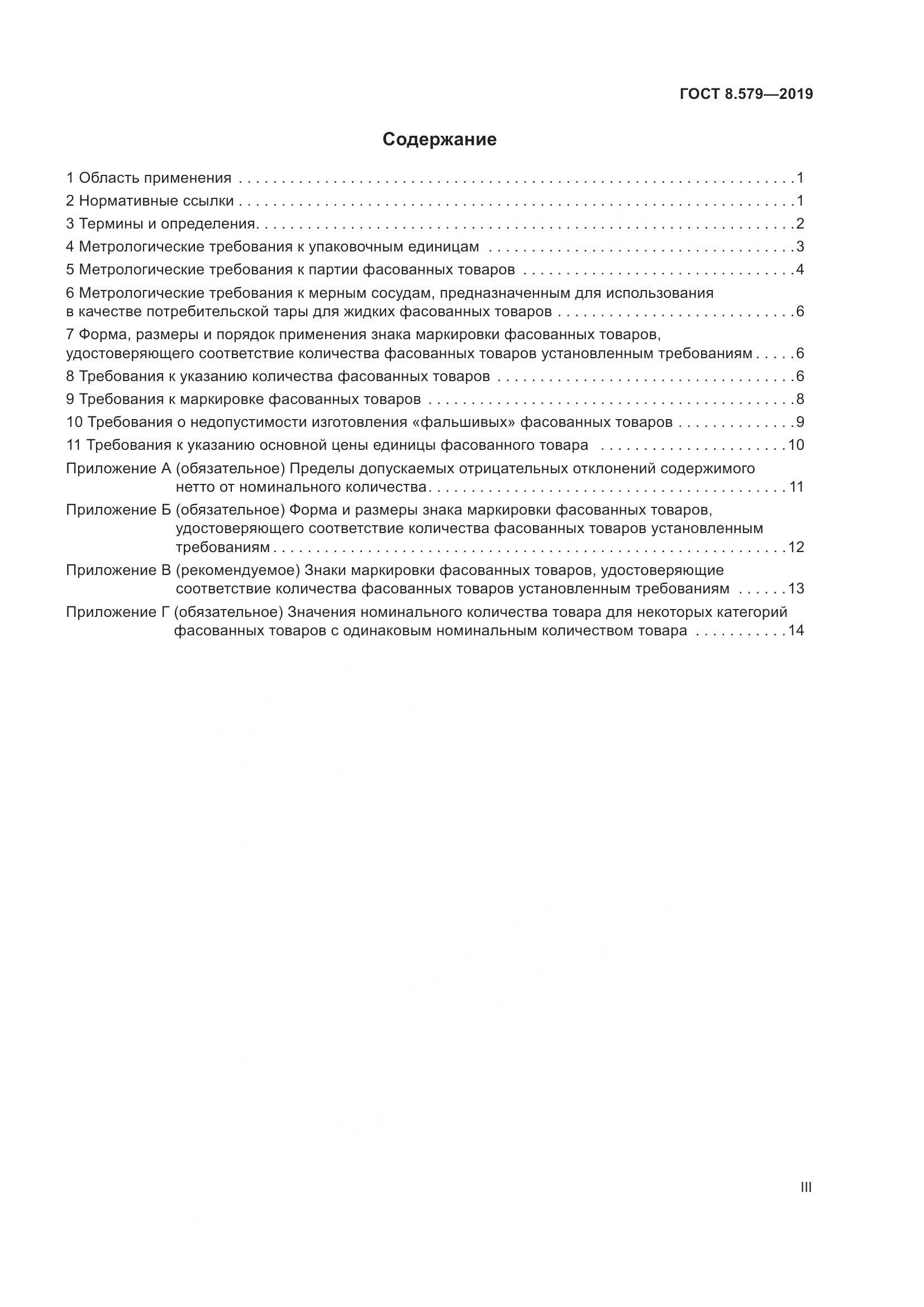ГОСТ 8.579-2019, страница 3