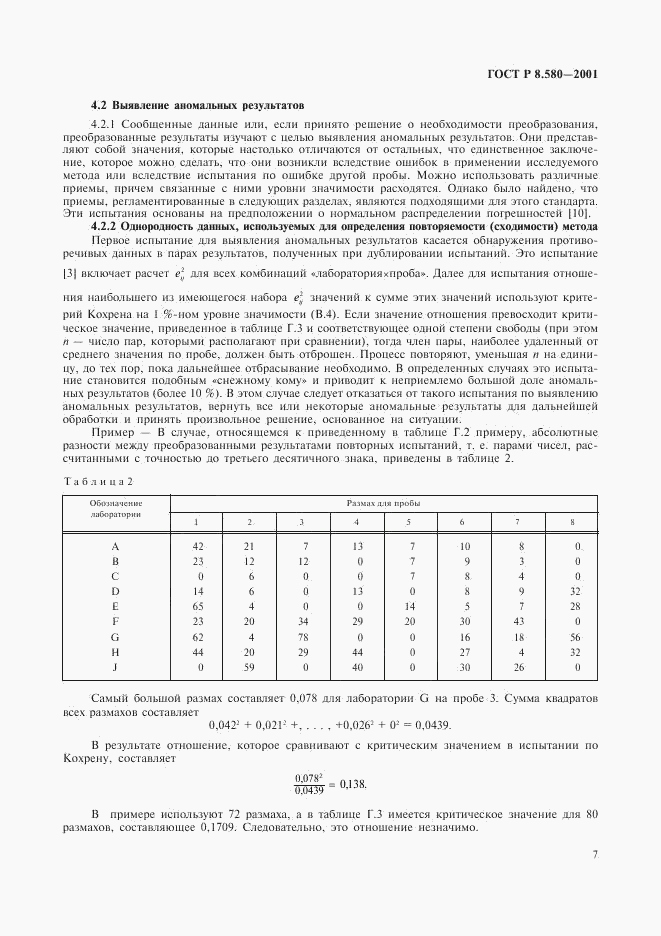 ГОСТ Р 8.580-2001, страница 11