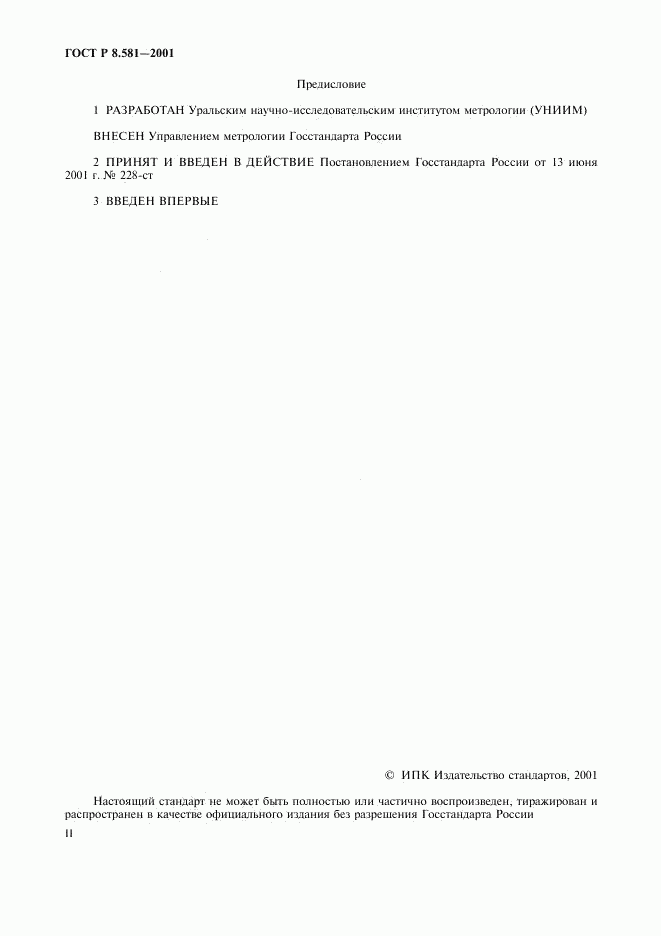 ГОСТ Р 8.581-2001, страница 2