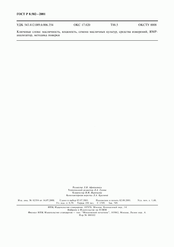 ГОСТ Р 8.582-2001, страница 12