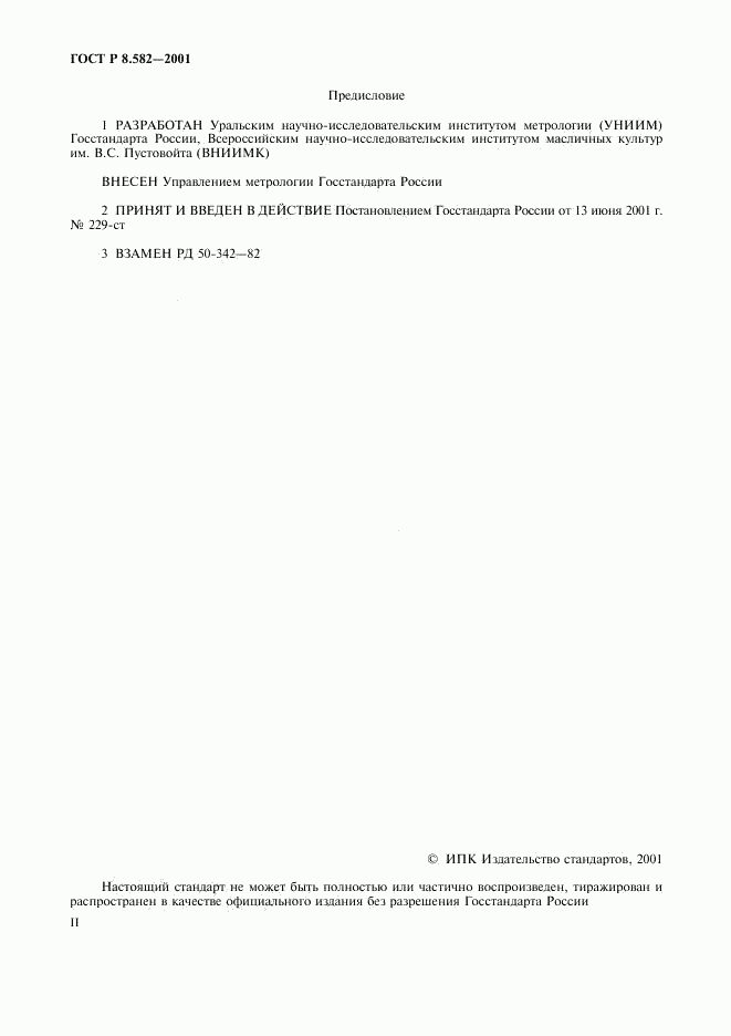 ГОСТ Р 8.582-2001, страница 2