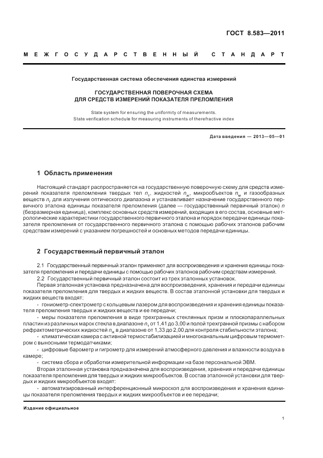 ГОСТ 8.583-2011, страница 5