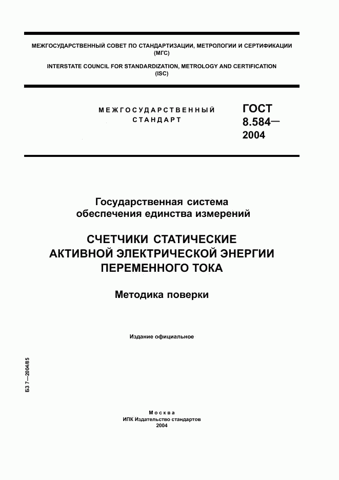 ГОСТ 8.584-2004, страница 1