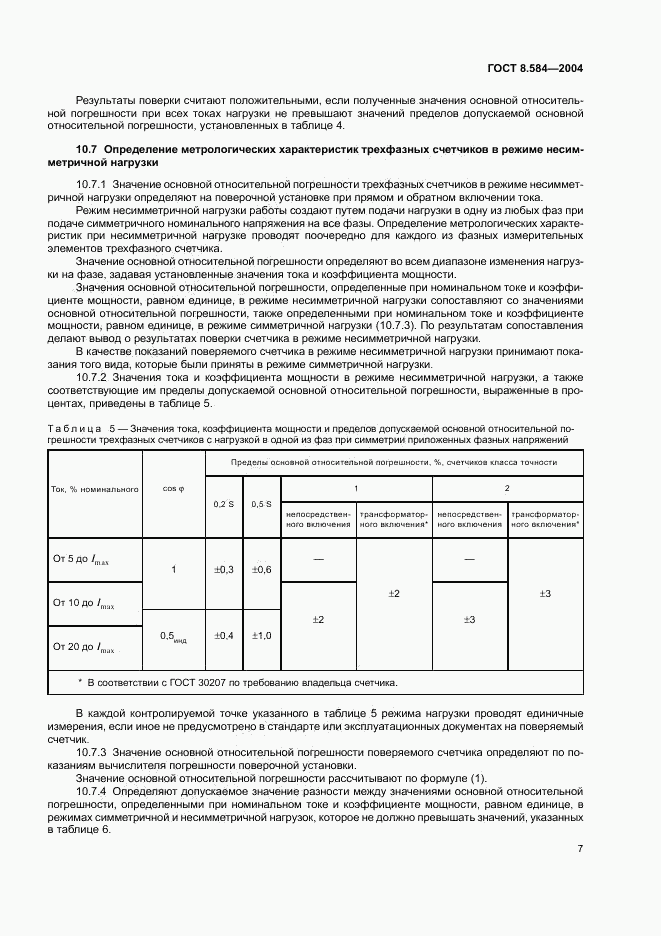 ГОСТ 8.584-2004, страница 10