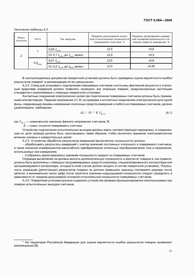 ГОСТ 8.584-2004, страница 14