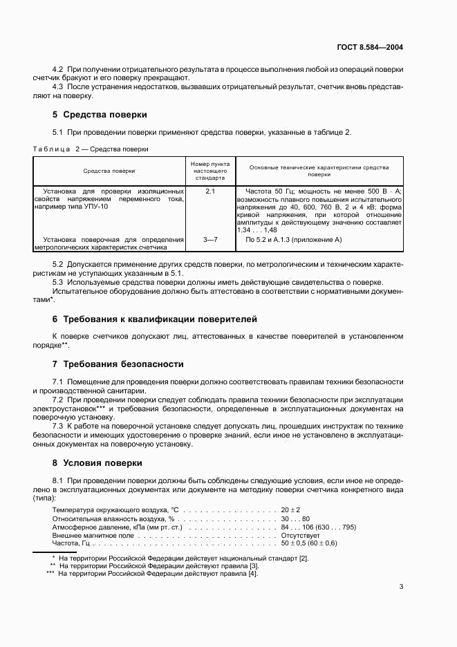 ГОСТ 8.584-2004, страница 6
