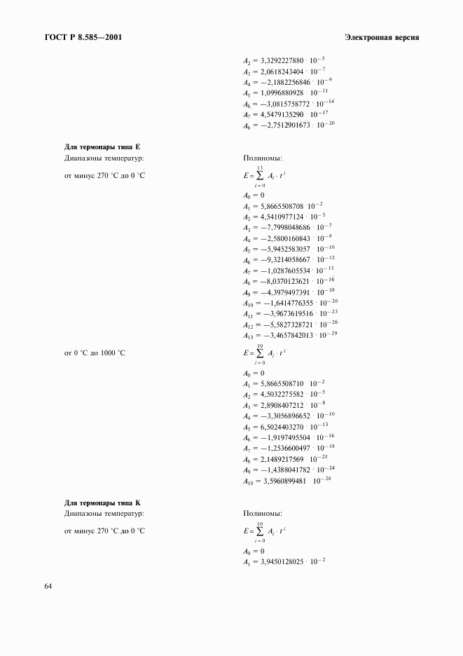ГОСТ Р 8.585-2001, страница 70