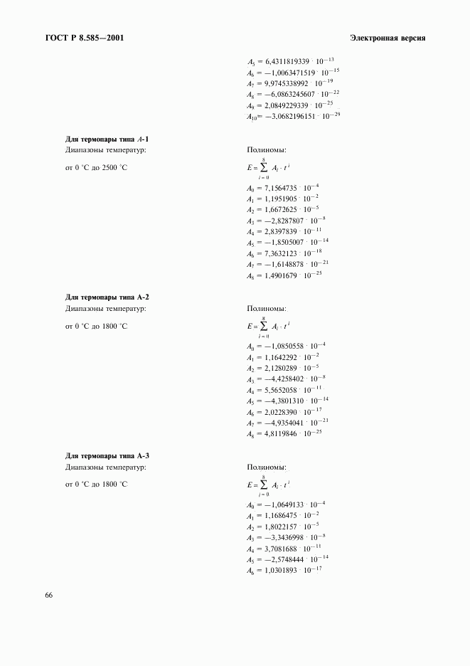 ГОСТ Р 8.585-2001, страница 72