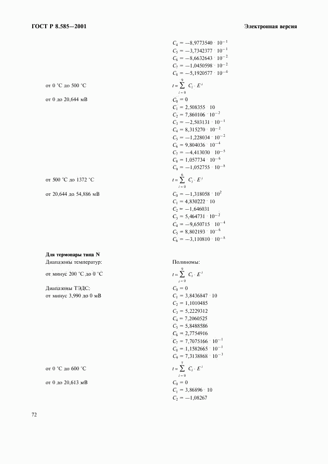 ГОСТ Р 8.585-2001, страница 78