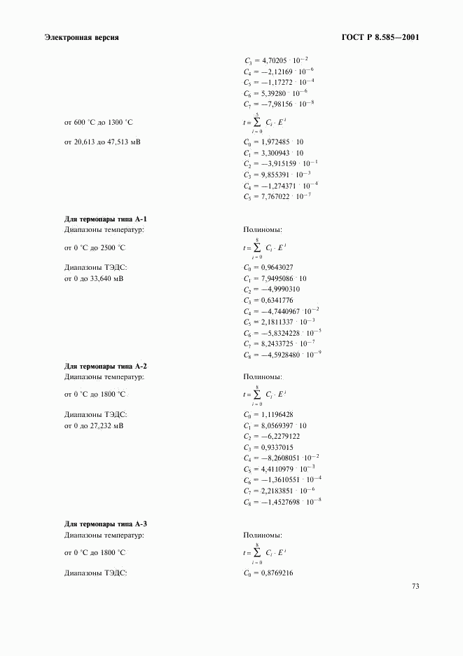 ГОСТ Р 8.585-2001, страница 79