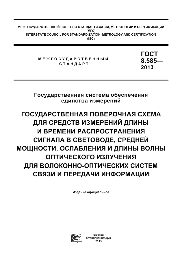 ГОСТ 8.585-2013, страница 1