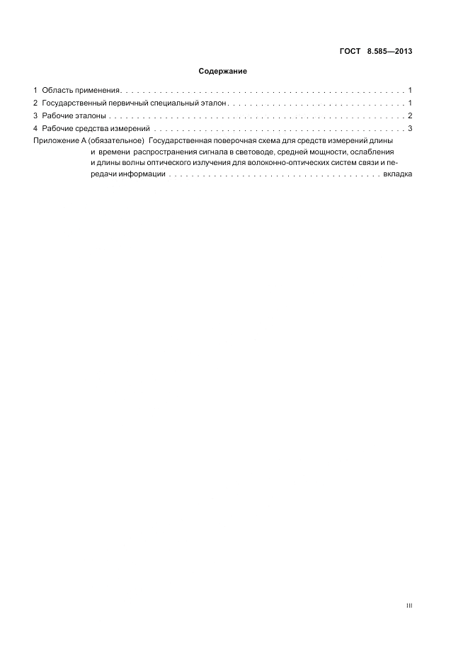 ГОСТ 8.585-2013, страница 3