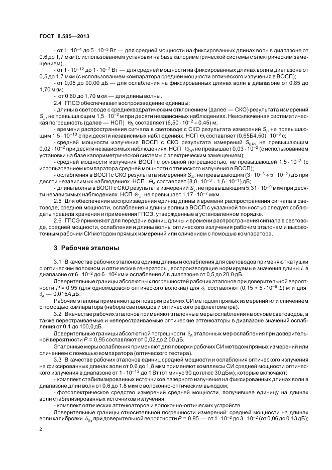 ГОСТ 8.585-2013, страница 5