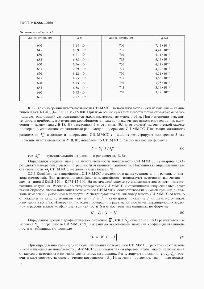 ГОСТ Р 8.586-2001, страница 17