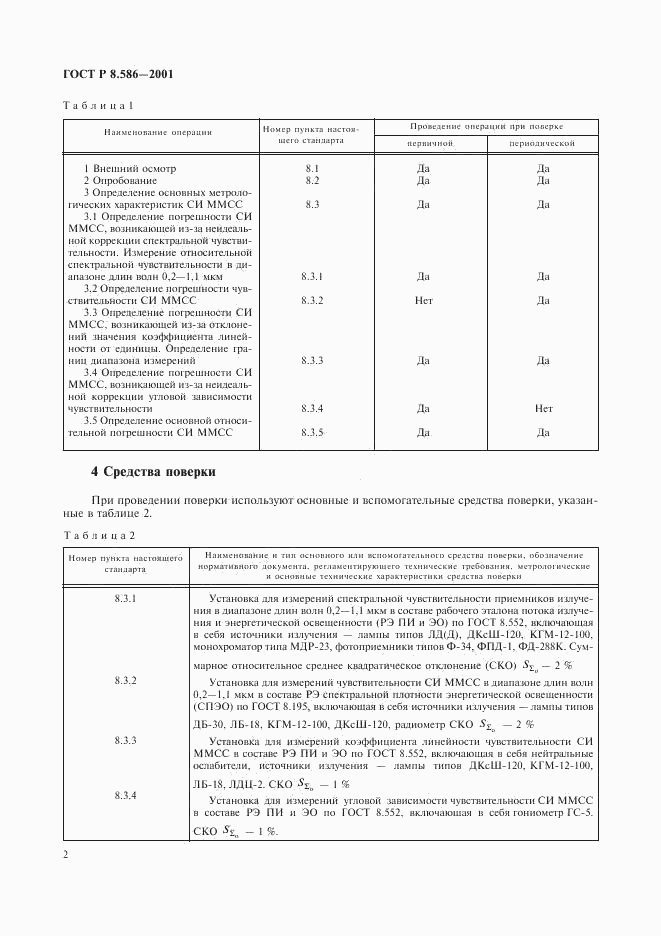 ГОСТ Р 8.586-2001, страница 5
