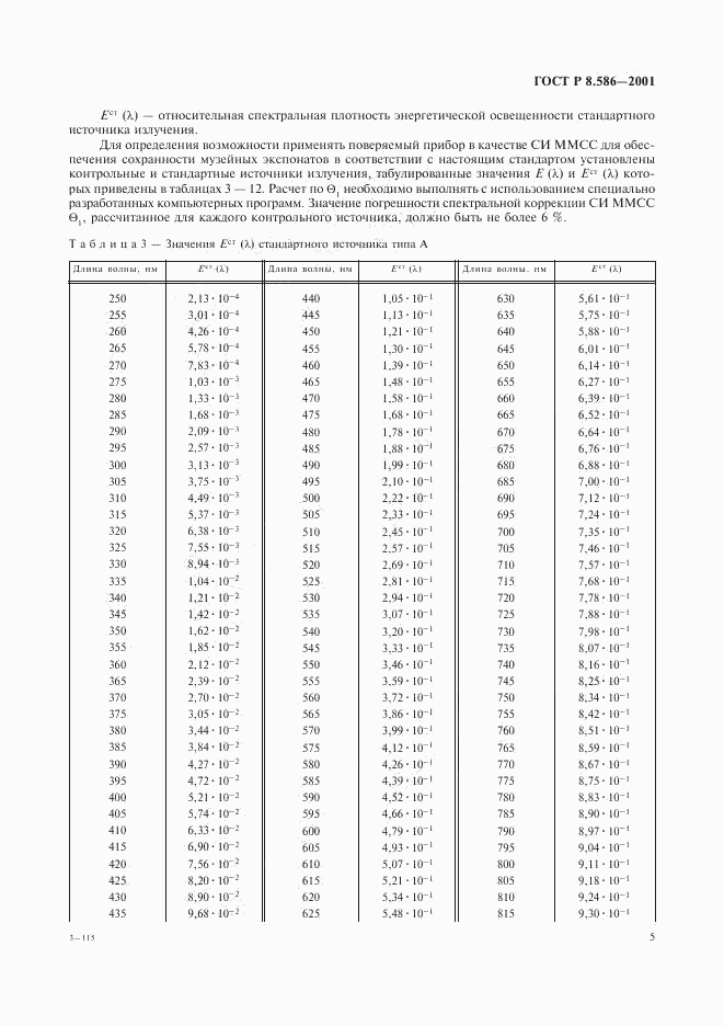 ГОСТ Р 8.586-2001, страница 8