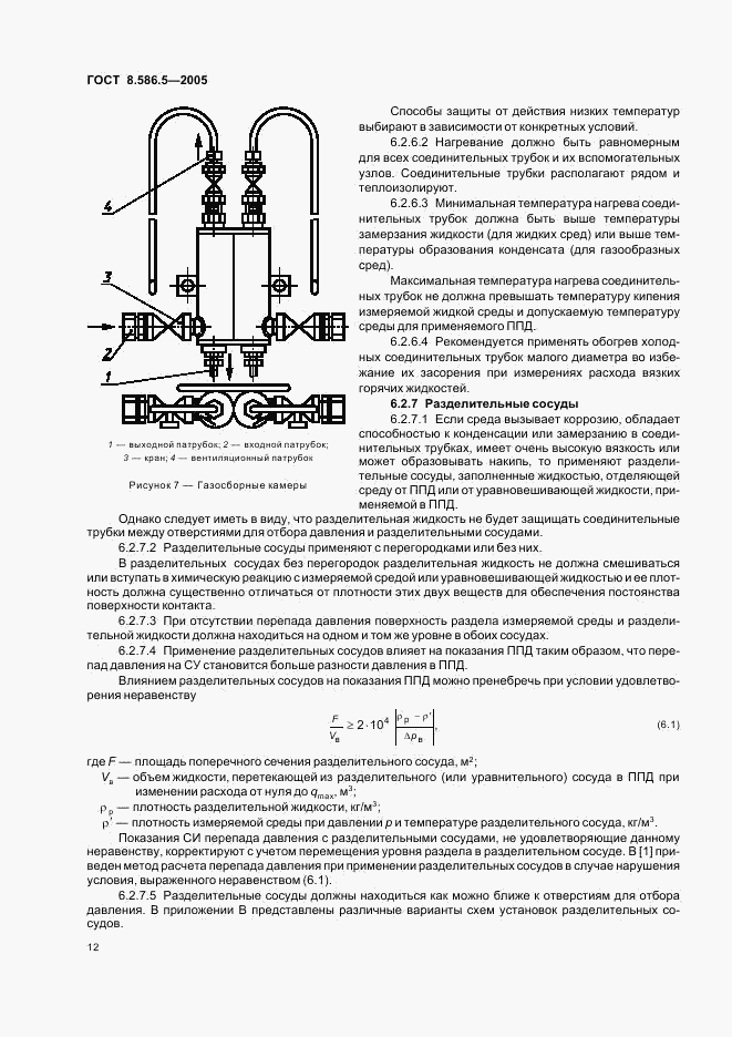 ГОСТ 8.586.5-2005, страница 18