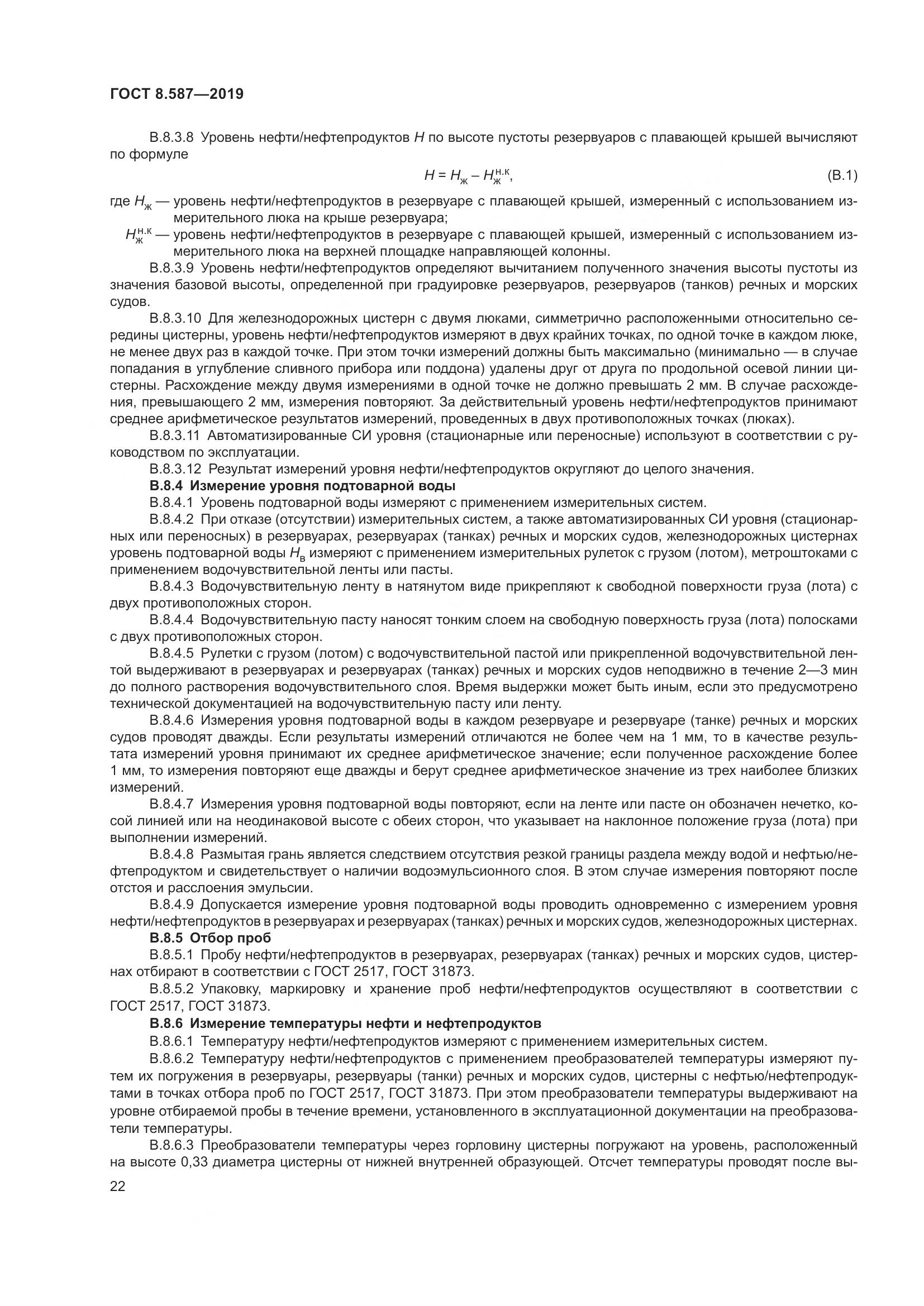 ГОСТ 8.587-2019, страница 28
