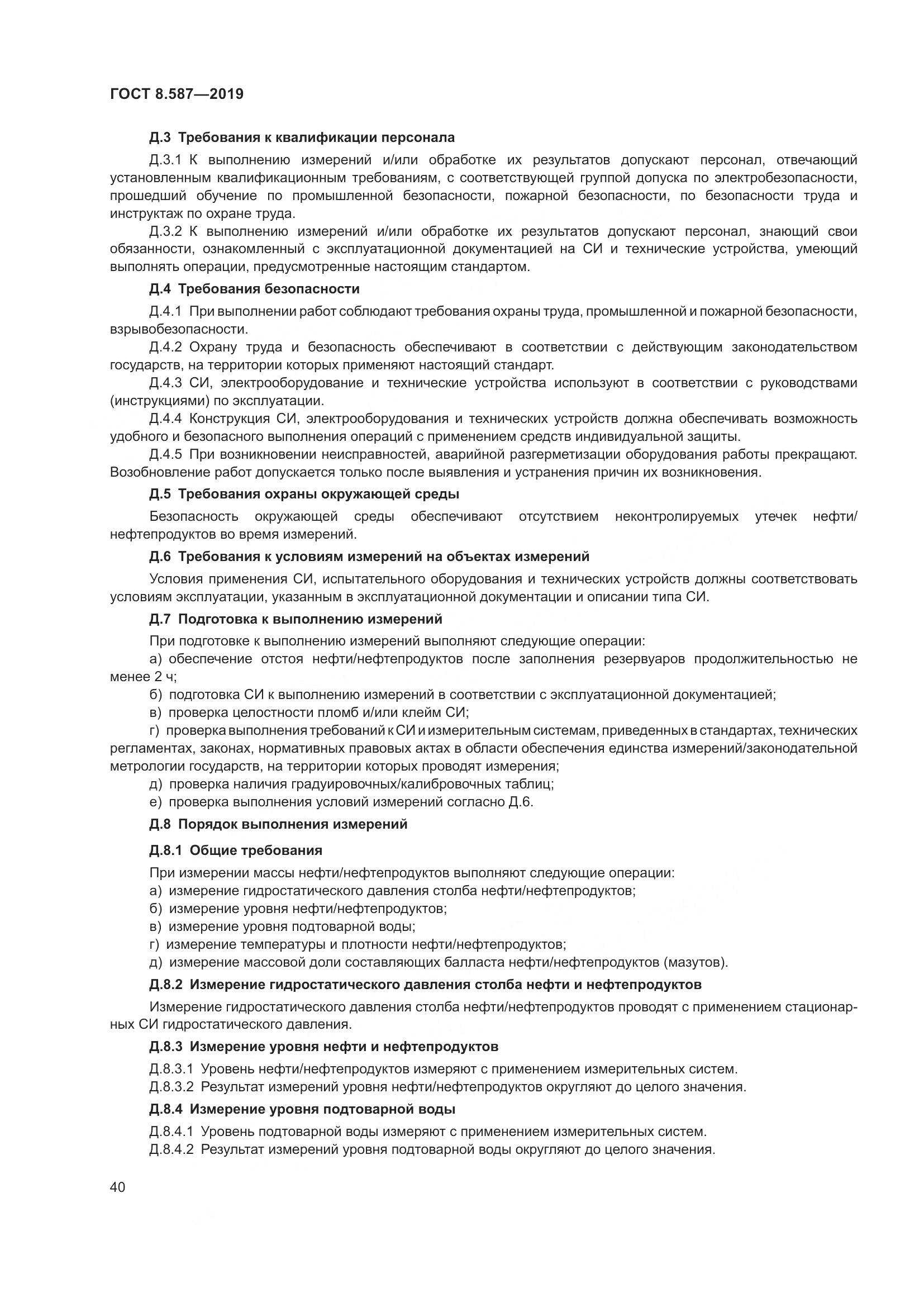 ГОСТ 8.587-2019, страница 46