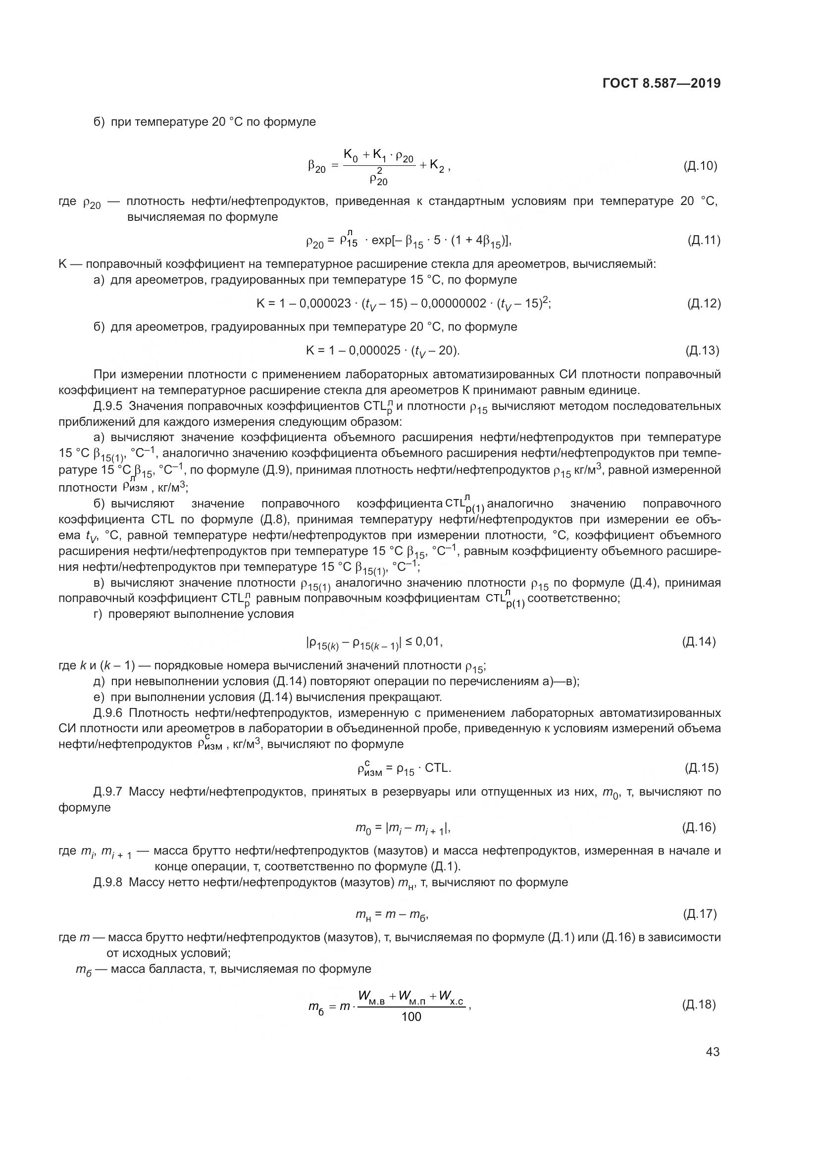 ГОСТ 8.587-2019, страница 49