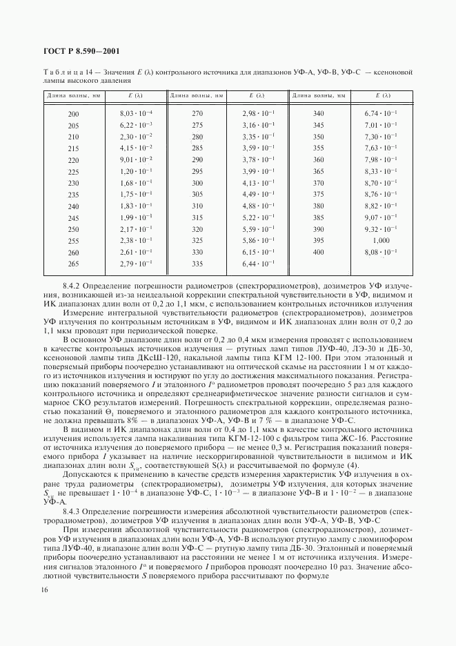ГОСТ Р 8.590-2001, страница 18