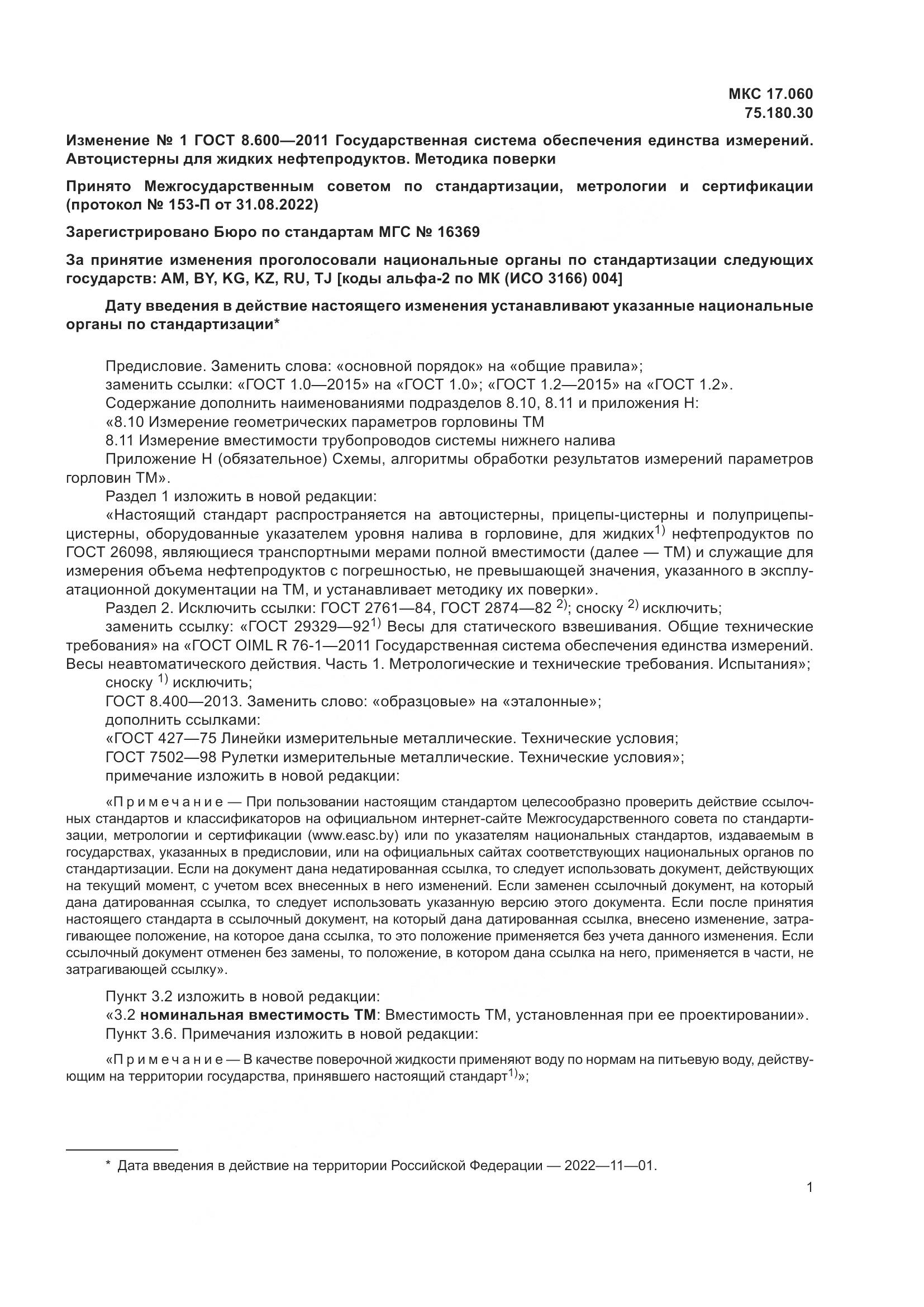 ГОСТ 8.600-2011, страница 33