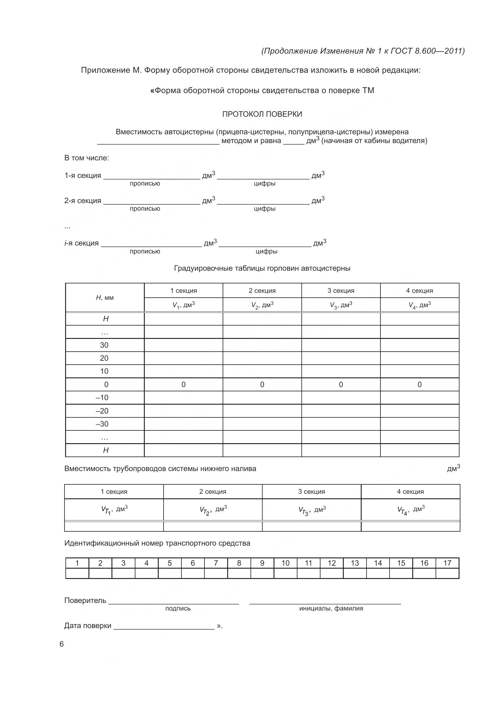 ГОСТ 8.600-2011, страница 38