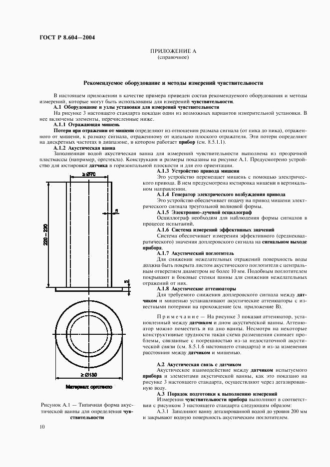 ГОСТ Р 8.604-2004, страница 14