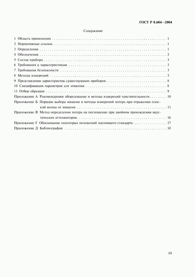 ГОСТ Р 8.604-2004, страница 3