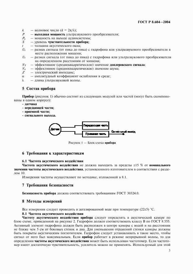 ГОСТ Р 8.604-2004, страница 7